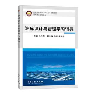 【正版书】 油库设计与管理学习辅导 包日东 中国石化出版社有限公司