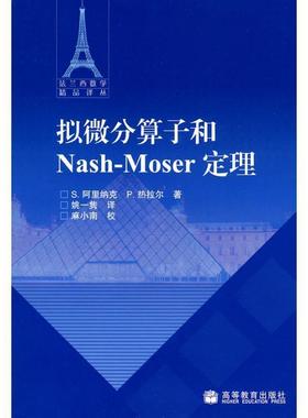 【正版】拟微分算子和Nash Moser定理 S.阿里纳克 P.热