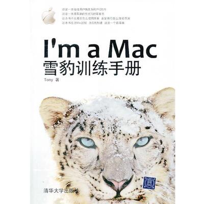 【正版书】 VIP-I’m a Mac:雪豹训练手册 托尼 著 清华大学出版社