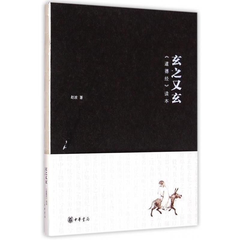 【正版】玄之又玄 《道德经》读本 赵波