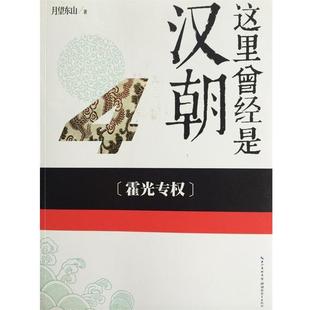 【正版书】 这里曾经是汉朝　４ 月望东山 著 湖北教育出版社