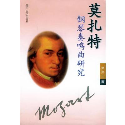 【正版】莫扎特钢琴奏鸣曲研究 郑兴三
