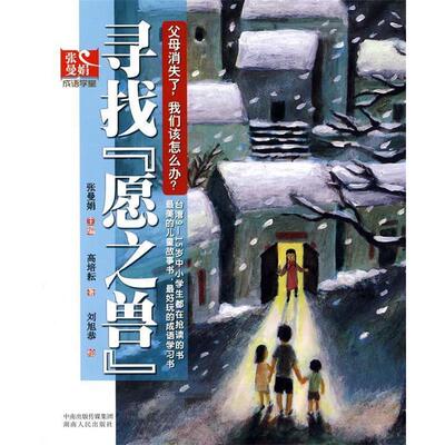 【正版书】 寻找“愿之兽” 高培耘　著,刘旭恭　绘 湖南人民出版社