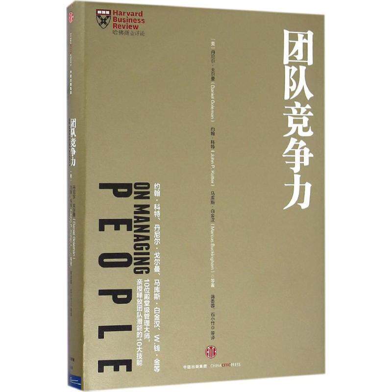 【正版书】 团队竞争力 丹尼尔·戈尔曼, 约翰·科特, 马库斯·白金汉, 等, 蒋荟蓉, 石小竹 中信出版社