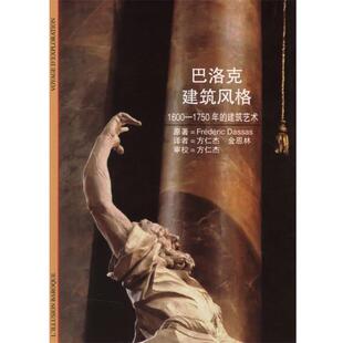 1600 巴洛克建筑风格 1750年 建筑艺术 达萨；方仁杰 法 正版