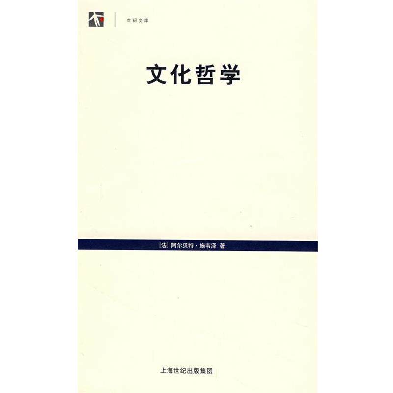 【正版书】 文化哲学 (法)施韦泽(Schweitzer,A.)　著,陈泽环　译 上海人民出版社