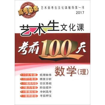 【正版】2015艺术生文化课考前100天 数学（理） 《艺术生文化课考前0