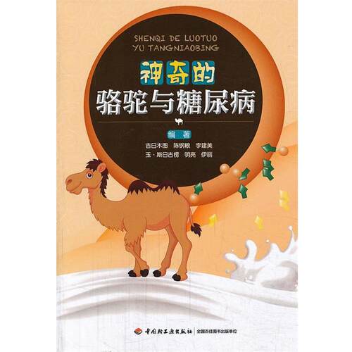 【正版书】 神奇的骆驼与糖尿病 吉日木图　等编著 中国轻工业出