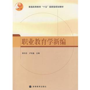 【正版】职业教育学新编 卢双盈;李向东