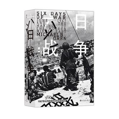 【正版】汗青堂丛书065 六日战争 以］迈克尔·B. 奥