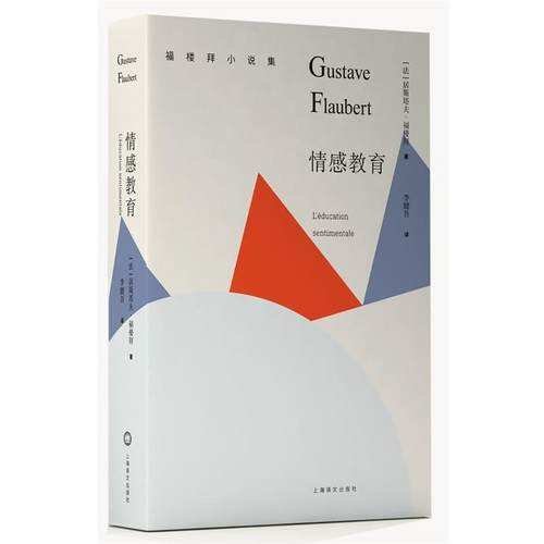 【正版】情感教育 福楼拜小说集 李健吾  译