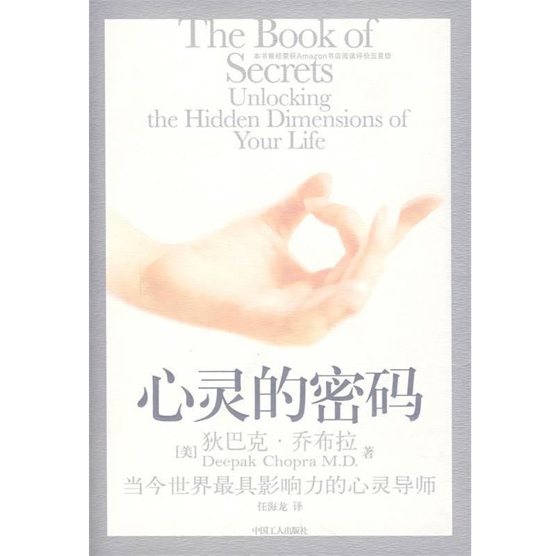 【正版】心灵的密码 狄巴克·乔布拉