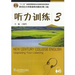 【正版】新世纪大学英语 第二版 听力训练3 第2版王敏华 叶泉 陈希 王敏华、沈·、叶泉、