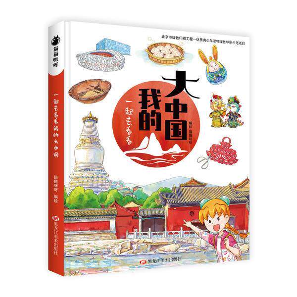 【正版书】 一起去看看我的大中国 猫猫咪呀 黑龙江美术出版社