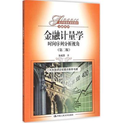 【正版】金融计量学 时间序列分析视角（第二版）（经济管理类课程教材  张成思