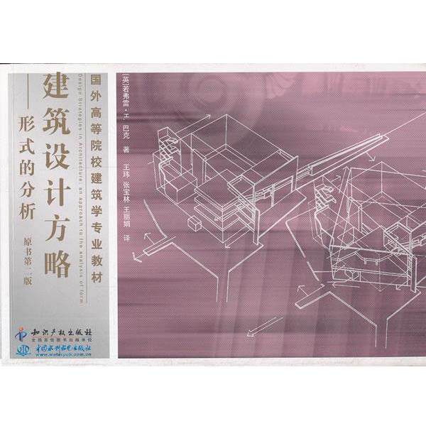 【正版书】 建筑设计方略-形式的分析 (英)巴克 著,王玮 等译 知识产权出版社