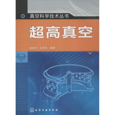 【正版书】 超高真空 崔遂先,王荣宗 著 化学工业出版社