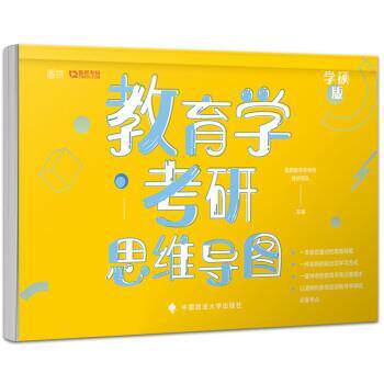 【正版】2021考研教育学专业书教育学考研思维导图 勤思教育学考研教研团