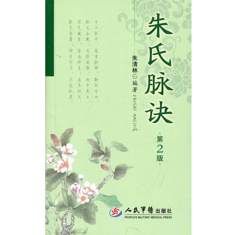 【正版书】 朱氏脉诀-第2版 朱清林 编著 人民军医出版社