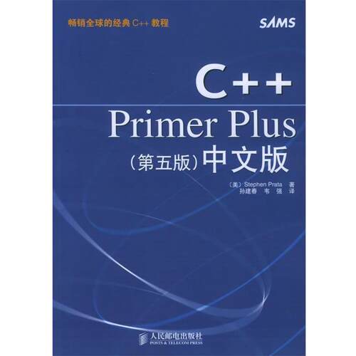 【正版书】 C++Primer Plus中文版 [美]普拉塔（Prata,S.） 著,孙建春,韦强 译 人民邮电出版社