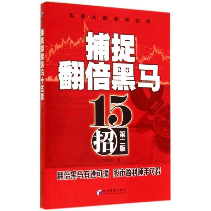 【正版】实战A股系列丛书 捕捉翻倍黑马十五招（第二版）【单本】 李凤雷