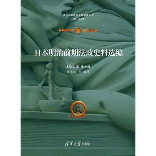 【正版】日明治前期法政史料选编 张允起