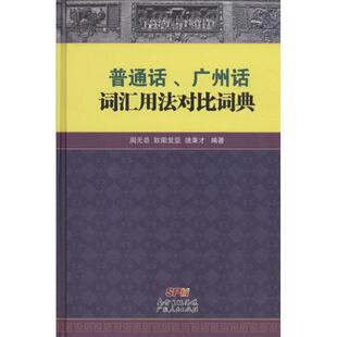 【正版书】 普通话、广州话词汇用法对比词典 周无忌,欧阳觉亚,饶秉才 广东人民出版社