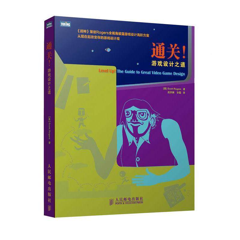 【正版书】 通关!游戏设计之道 (美)罗杰斯 著,高济润,孙懿 译 人民邮电出版社