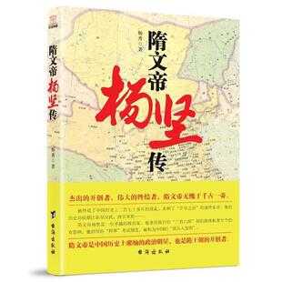 【正版书】 隋文帝杨坚传 杨秀 台海出版社