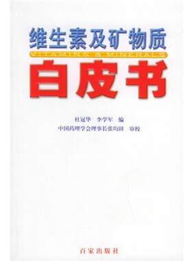 【正版书】 维生素及矿物质白皮书 杜冠华,李学军 主编 百家出版社
