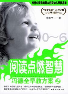 【正版现货】冯德全早教方案2-阅读点燃智慧 冯德全