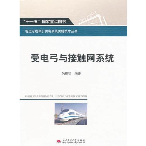 【正版】受电弓与接触网系统 吴积钦