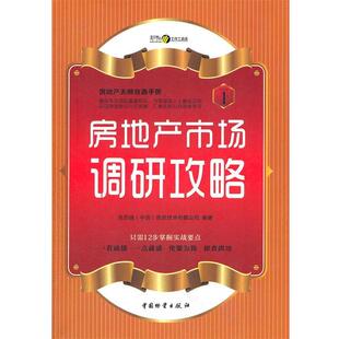 【正版书】 房地产市场调研攻略 克而瑞（中国）信息技术有限公司 编著 中国财富出版社