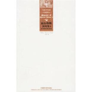 【正版书】 外国文学经典·福尔摩斯探案集6:福尔摩斯的致意 [英] 柯南道尔（Conan Doyle A.） 著 外语教学与研究出版社