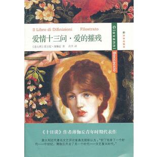 【正版书】 爱情十三问·爱的摧残 (意)薄伽丘　著,肖聿　译 译林出版社