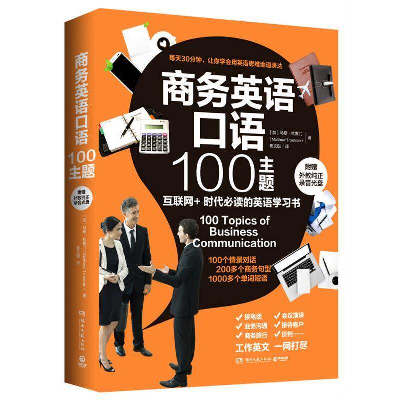 【正版书】 商务英语口语100主题 (加)杜 著,葛文聪 译 湖南文艺出版社