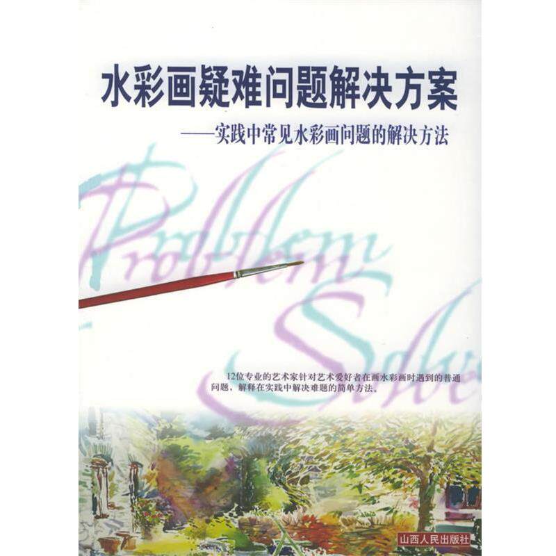 【正版书】 水彩画疑难问题解决方案:实践中常见水彩画问题的解决方法 (英)约翰·里德锡 等著,杜隐珠 译 山西人民出版社发行部