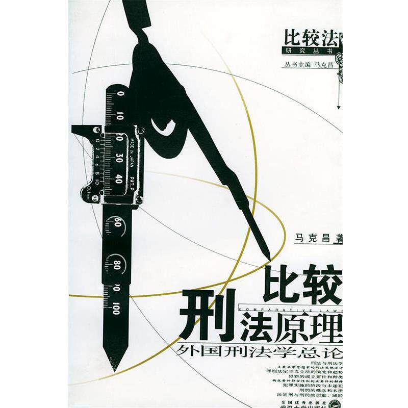 【正版书】 比较刑法原理:外国刑法学总论 马克昌 著 武汉大学出版社