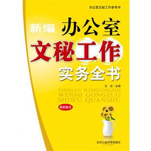 【正版书】 新编办公室文秘工作实务全书 文忠 著 北京工业大学出版社