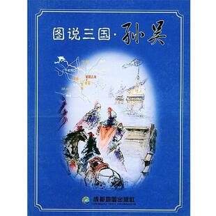 【正版书】 图说三国·孙吴 成都地图出版社 编绘 成都地图出版社
