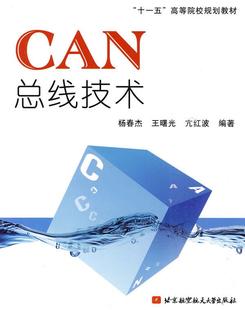 3册CAN总线应用层协议J1939轻松入门实例解析C 正版 闪电 杨春杰