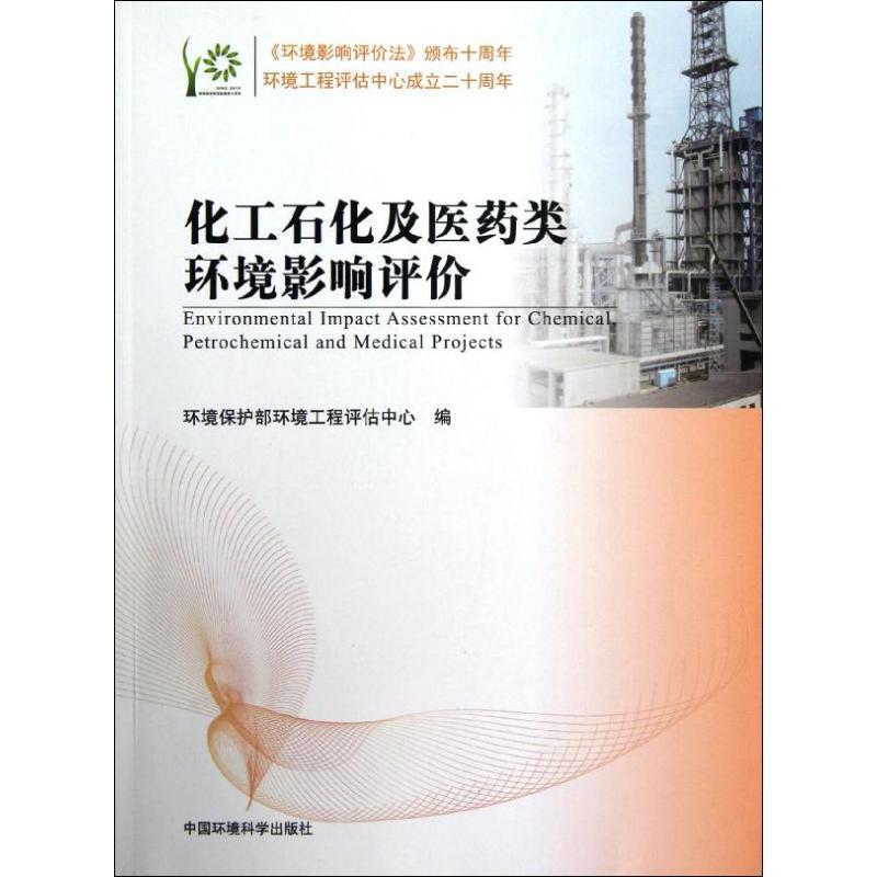 【正版书】 化工石化及医药类环境影响评价 环境保护部环境工程评估中心 编 中国环境出版社