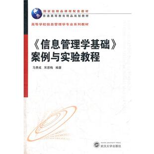 【正版书】 高等学校信息管理学专业系列教材:信息管理学基础案例与实验教程 马费成, 宋恩梅 武汉大学出版社