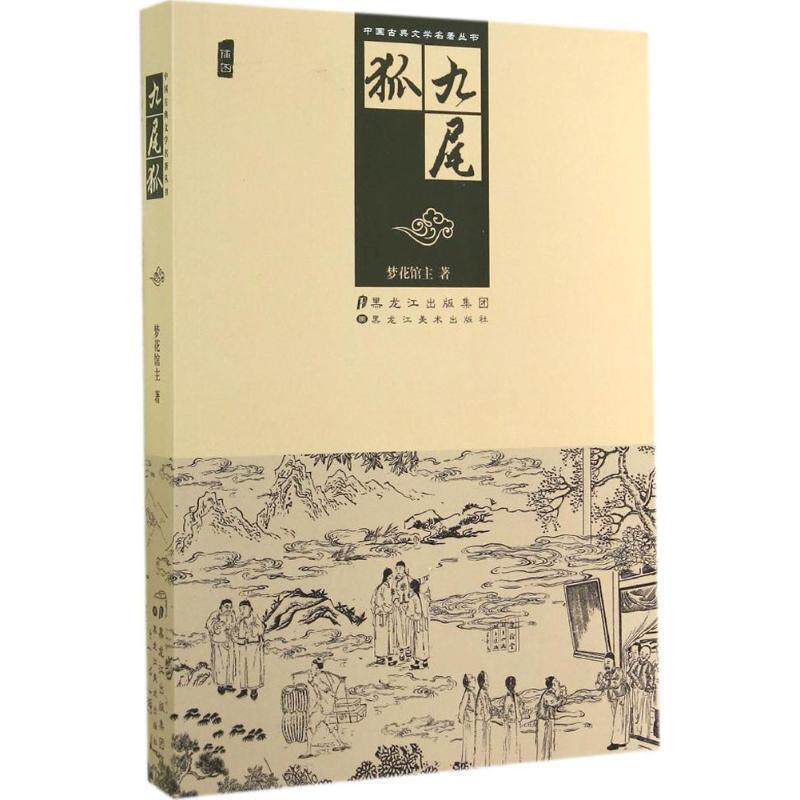 【正版书】 中国古典文学名著丛书:九尾狐 梦花馆主 著 黑龙江美术出版社