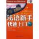 法语新手上口 书 郭丽娜 主编 公司 世界图书出版 正版