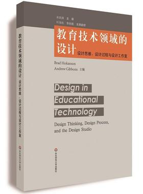 【正版】教育技术领域的设计 设计思维设计过程与设计工作室 Brad、Andre