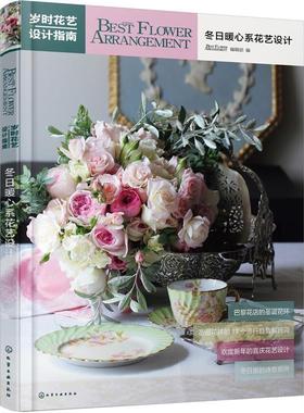 【正版】岁时花艺设计指南 冬日暖心系花艺设计 Best、Flowe