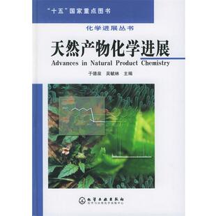 【正版书】 天然产物化学进展 于德泉,吴毓林 主编 化学工业出版社