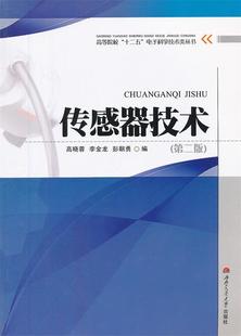 第2版 彭朝 高等院校十二五电子科学技术类丛书 传感器技术 李金龙 正版 高晓蓉