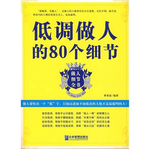 【正版好书】低调做人的80个细节 曹希波
